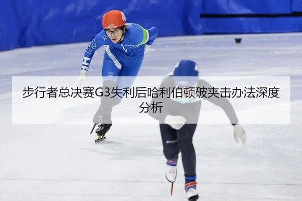 bu-xing-zhe-zong-jue-sai-shi-li-hou-ha-li-bo-dun-po-jia-ji-ban-fa-shen-du-fen-xi-2-125.jpg