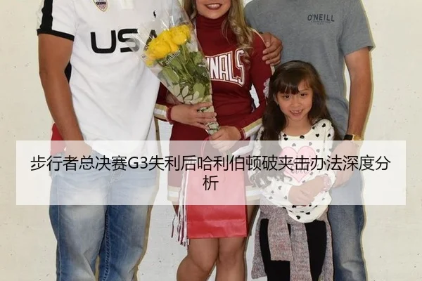 步行者总决赛G3失利后哈利伯顿破夹击办法深度分析（leyu）