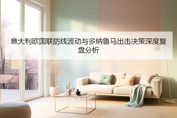 意大利欧国联防线波动与多纳鲁马出击决策深度复盘分析